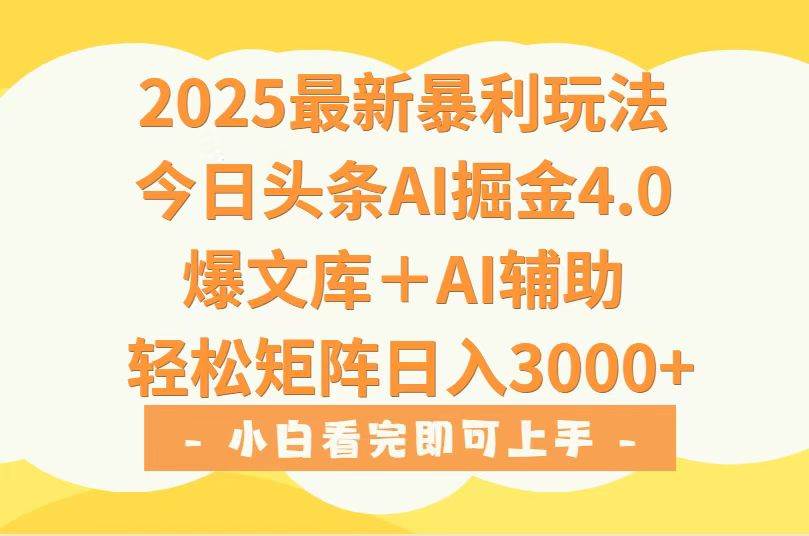 （15556期）2025年今日头条最新暴利玩法4.0，一键生成爆款，轻松实现矩阵日入3000+-凌秋网创
