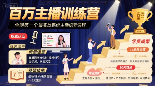 百万主播训练营，全网第一个最实战系统主播培养课程-凌秋网创