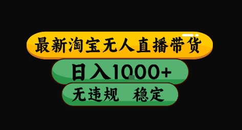淘宝无人直播带货【最新】，日入10张，独家技术，无违规封号，长期稳定，开播就出单【揭秘】-凌秋网创