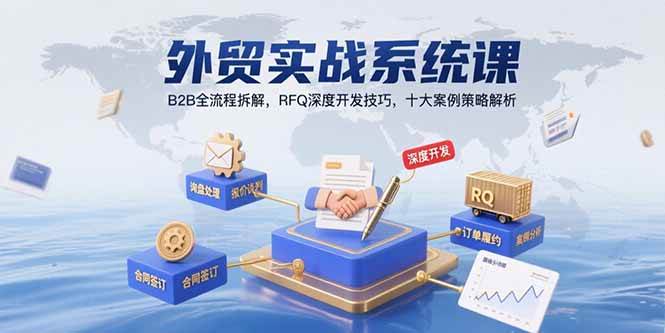 （15562期）外贸实战系统课：B2B全流程拆解，RFQ深度开发技巧，十大案例策略解析-凌秋网创