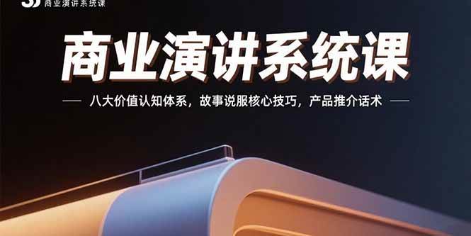 （15558期）商业演讲系统课：八大价值认知体系，故事说服核心技巧，产品推介话术-凌秋网创