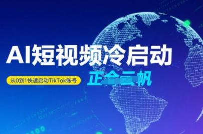 Tiktok Ai短视频快速冷启动，从0到1快速启动的账号-凌秋网创