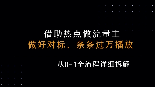 借力热点，乘顺风车玩流量主，条条过万播放， 每月收益5k+，从0-1全流程详细拆解-凌秋网创
