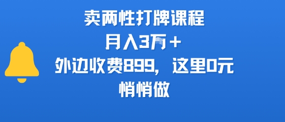 卖两性打牌课程，月入3W+外边收费899的课程，这里0元，悄悄做-凌秋网创