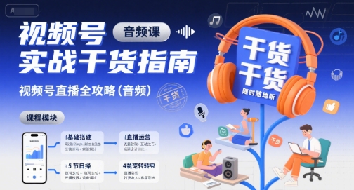 视频号实战干货指南，视频号直播全攻略（音频）-凌秋网创