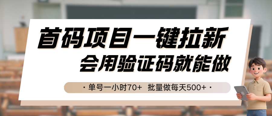 首码项目一键拉新，会用验证码就能做 单号一小时70+，批量做每天500+-凌秋网创