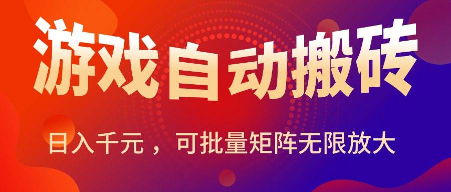 （15564期）暑假三款热门游戏自动搬砖，日入千元 ，可批量矩阵无限放大-凌秋网创