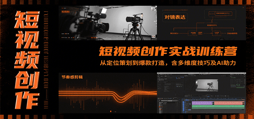 短视频创作实战训练营：从定位策划到爆款打造，含多维度技巧及AI助力-凌秋网创