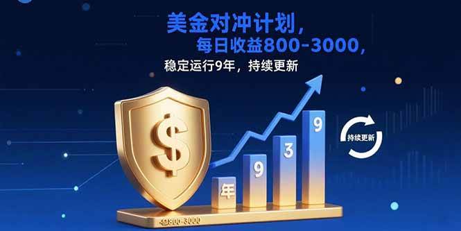 （15565期）USDT美刀掘金，单人每日收益800-3000，稳定运行8年-凌秋网创