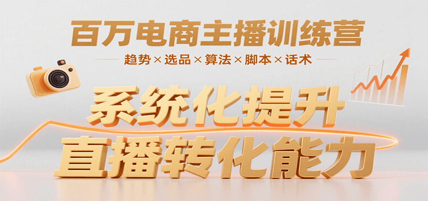 百万电商主播训练营，涵盖趋势/选品/算法/脚本/话术，提升转化能力-凌秋网创