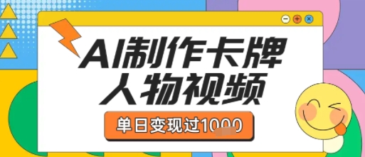 用AI制作卡牌人物双生卡点视频，单日变现1k+，条条点赞过W-凌秋网创