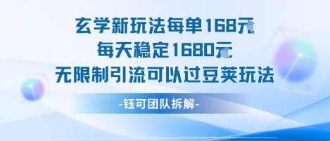 玄学新玩法每单168米每天稳定1680无限制引流可以过豆荚玩法-凌秋网创