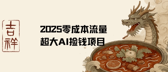 2025零成本AI捡钱，创意热门，流量超大项目-凌秋网创