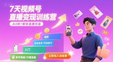 7天视频号直播变现训练营，带你从0到1解锁视频号直播创富-凌秋网创