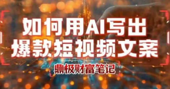 如何用AI写出高赞爆款文案，用ai高效做出爆款短视频文案-凌秋网创
