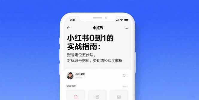 （15566期）小红书0到1的实战指南：账号定位五步法，对标账号挖掘，变现路径深度解析-凌秋网创