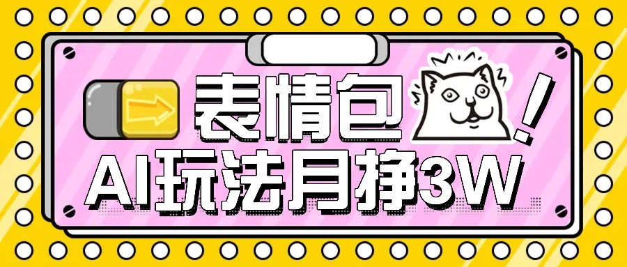 AI表情包新玩法，扣子工作流一键生成，多种变现方式，手把手教你月入30000+-凌秋网创