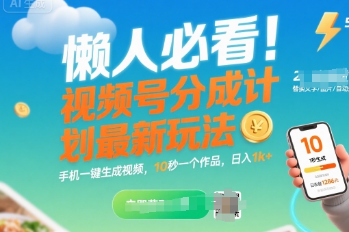 懒人必看！视频号分成计划最新玩法：手机一键生成视频，10秒一个作品，日入1k+【揭秘】-凌秋网创