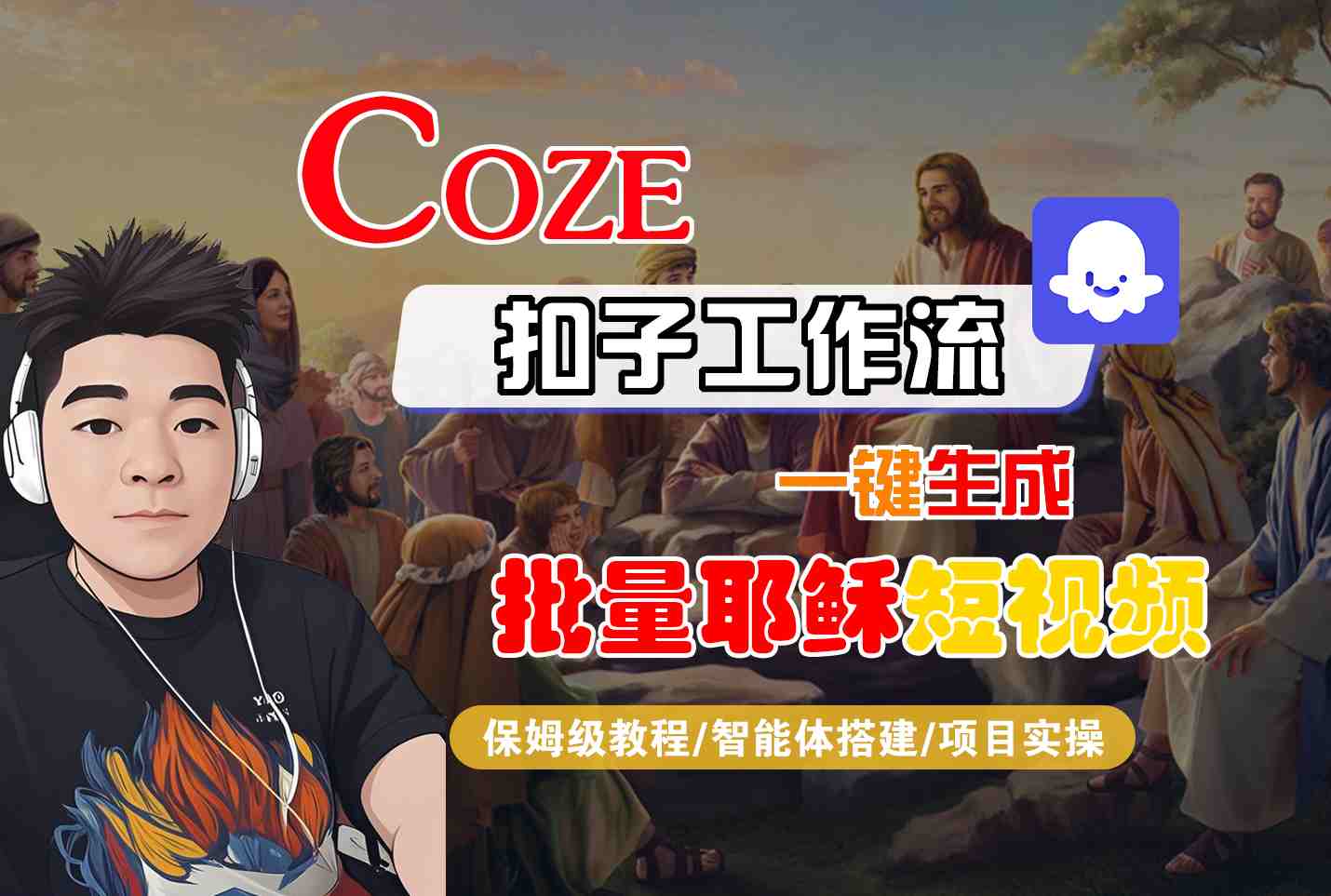 Coze扣子工作流一键生成批量耶稣短视频，保姆级教程-智能体搭建-项目实操-凌秋网创