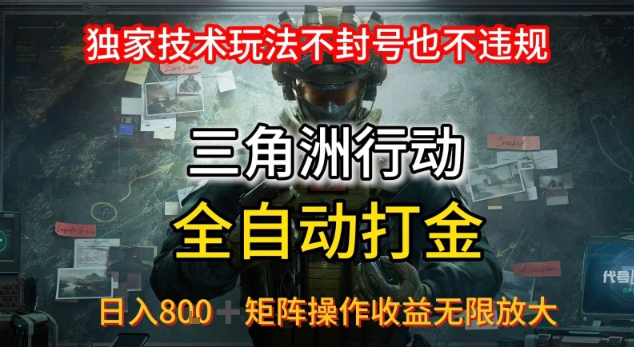 三角洲最新全自动G机，独家技术玩法，不封号也不违规， 日入8张+可矩阵操作，收益无限放大【揭秘】-凌秋网创