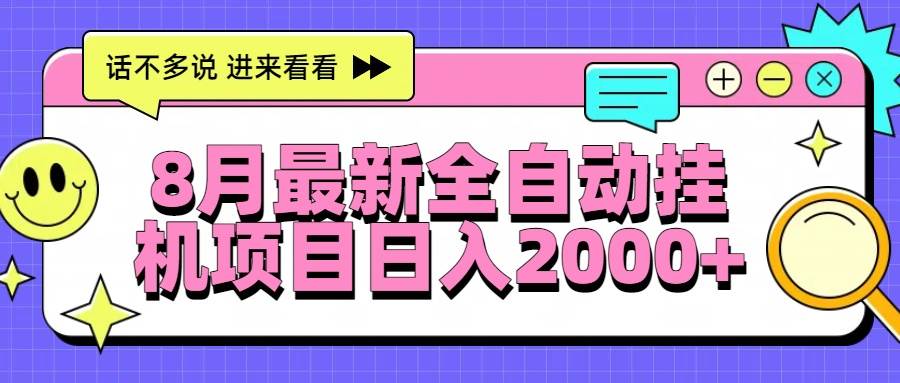 （15574期）8月最新全自动挂机项目日入2000+-凌秋网创