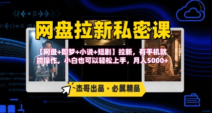 《网盘拉新私密课》第三期躺挣玩法，【网盘+即梦+小说+短剧】拉新，有手机就能操作，月入5k-凌秋网创