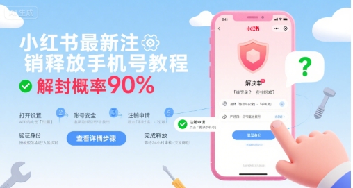 小红书最新注销释放手机号教程，解封概率90%-凌秋网创