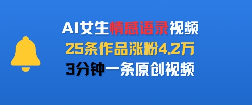 AI女生情感语录视频，25条作品涨粉4.2W，3分钟一条原创视频-凌秋网创