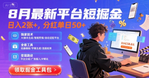 8月最新平台短剧掘金，日入2张+，分红单日 50+，独家技术，脚本及全套工具【揭秘】-凌秋网创