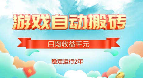 热门游戏自动搬砖，项目操作简单，日均收益1k+，稳定运行2年【揭秘】-凌秋网创
