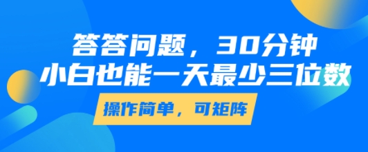 答答问题，30分钟，小白也能一天最少也有三位数，操作简单-凌秋网创