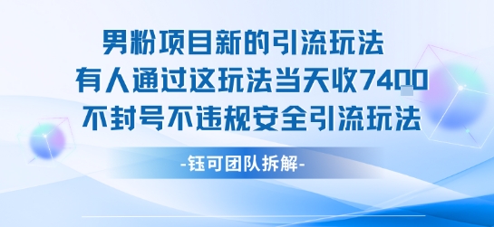 男粉项目新的引流玩法有人通过这玩法当天收了7.4k不封号不违规安全引流玩法-凌秋网创