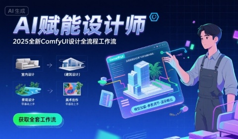 AI赋能设计师， 2025全新comfyui设计全流程工作流 ，室内-建筑-景观-美术，零基础直接上手-凌秋网创