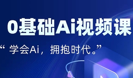零基础AI视频特效变现全链课，7天掌握AI视频生产到流量转化闭环-凌秋网创