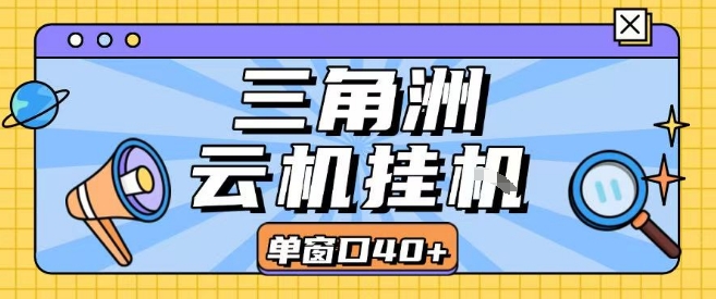 三角洲全自动挂G跑刀实操课程单窗口30+可批量矩阵操作不吃电脑配置开机就能干【揭秘】-凌秋网创