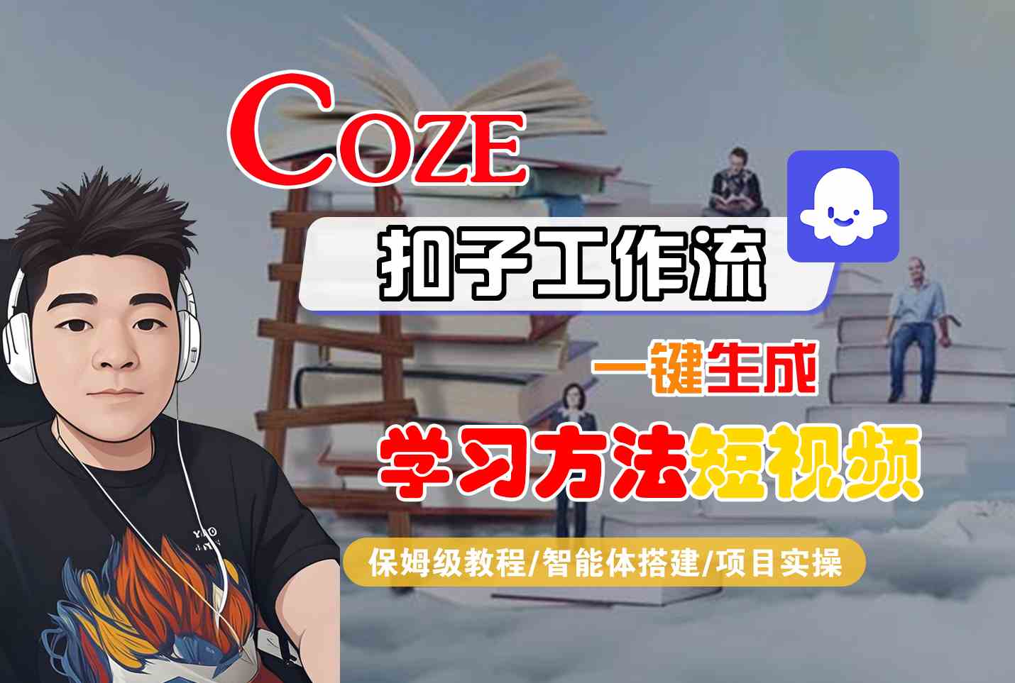 Coze扣子工作流一键生成学习方法短视频，保姆级教程-智能体搭建-项目实操-凌秋网创