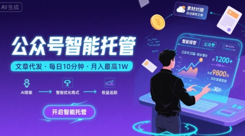 【公众号托管 】我提供文章，你复制发布，每天10分钟，最高躺入1W【揭秘】-凌秋网创