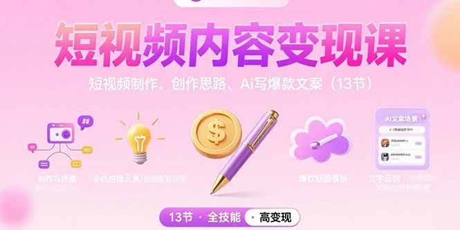 （15581期）短视频内容变现课：短视频制作、创作思路、Ai写爆款文案（13节）-凌秋网创