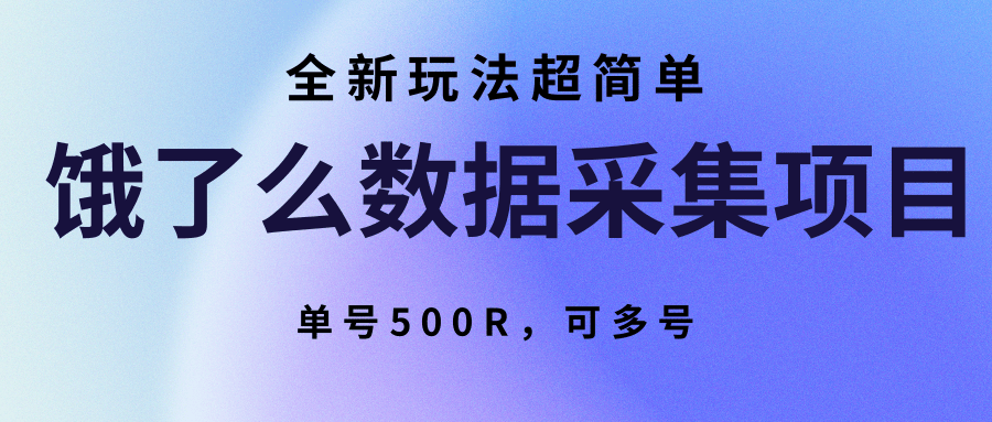 饿了么数据采集项目，全新玩法超简单，单号500R，可多号-凌秋网创