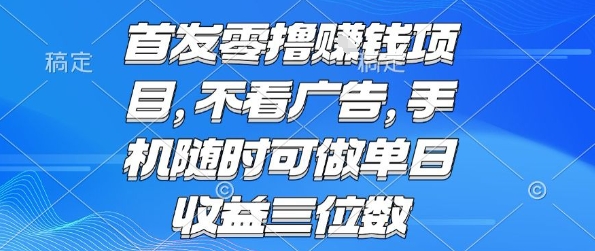 首发零撸挣钱项目 不看广告 手机随时可做 单日收益三位数【揭秘】-凌秋网创