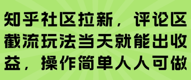 知乎社区拉新，评论区截流玩法当天就能出收益，操作简单人人可做-凌秋网创