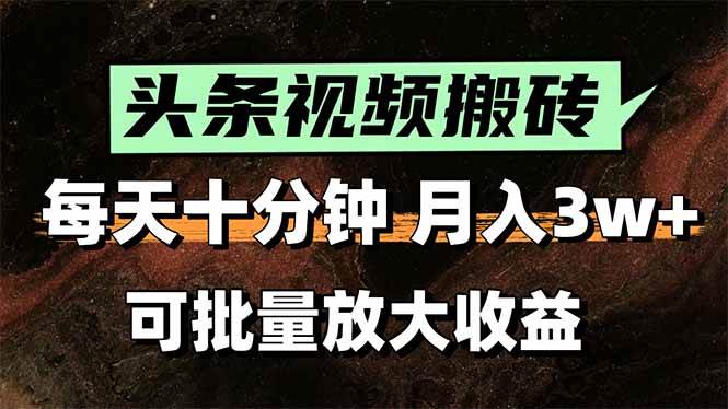 （15582期）2025最新副业玩法！AI全自动搬运视频发头条，无脑发布也能月入过万！-凌秋网创