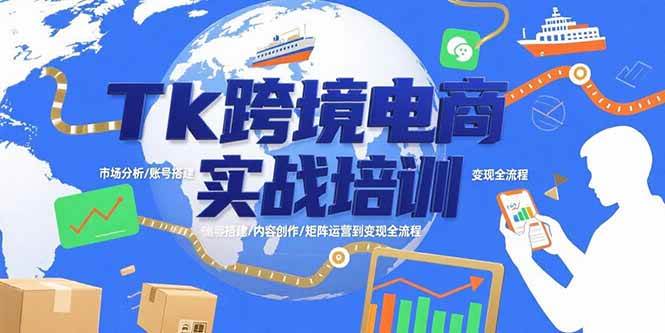 （15584期）Tk跨境电商实战培训：市场分析/账号搭建/内容创作/矩阵运营到变现全流程-凌秋网创