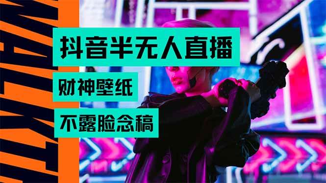 （15590期）抖音半无人直播生肖财神AI图撸音浪，不用露脸、只需要读稿，宝妈、大学…-凌秋网创