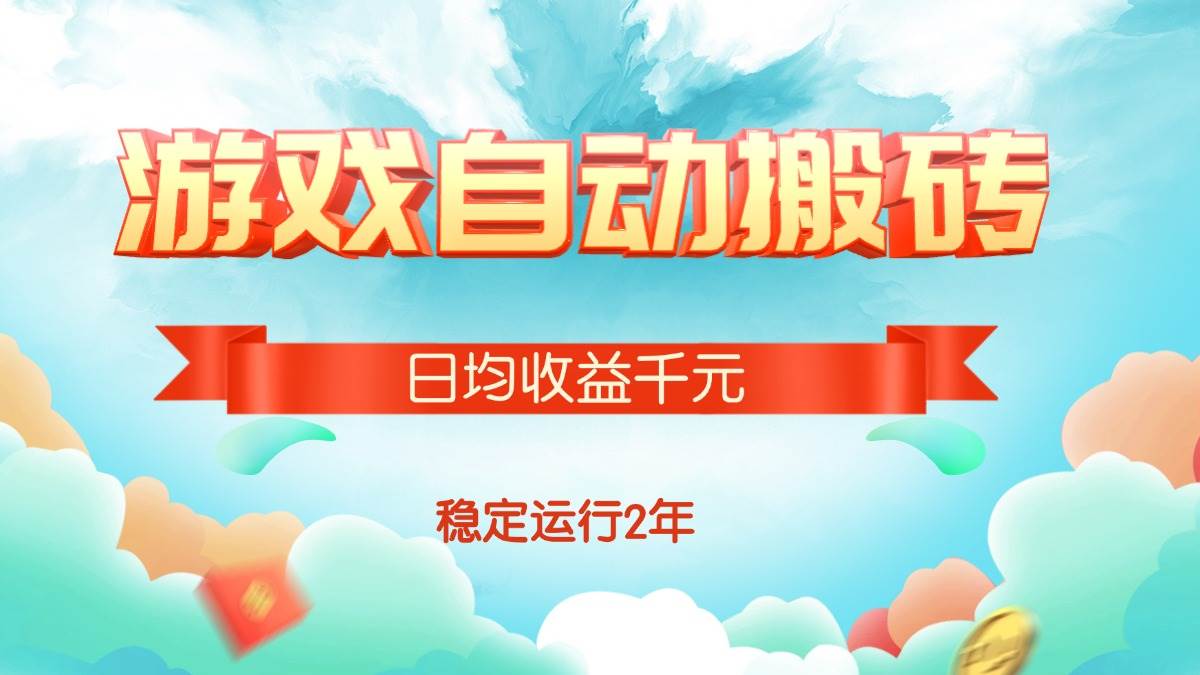 （15589期）热门游戏自动搬砖，日均收益1000+，稳定运行2年!-凌秋网创