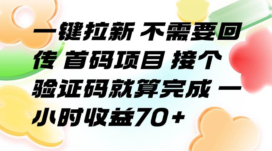 （15588期）一键拉新 不需要回传 首码项目 接个验证码就算完成 一小时收益70+-凌秋网创