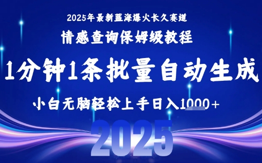 2025最新爆火赛道保姆级教程，全程一键批量制作，小白轻松无脑上手，日入1k+-凌秋网创