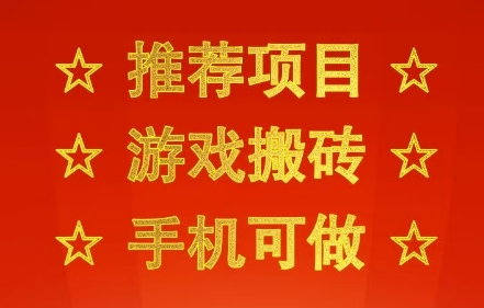 推荐项目：游戏搬砖，手机可做，不用电脑，最快当天见收益3张+，副业创业网创兼职【揭秘】-凌秋网创