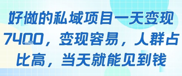 好做的私域项目一天变现1k+，变现容易，人群占比高，当天就能见到钱-凌秋网创