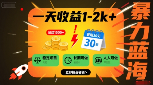 一天收益1-2k+ 稳定项目，暑期暴力蓝海项目，长期稳定，人人可做【揭秘】-凌秋网创